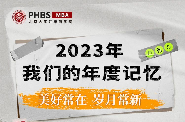 志蒼穹 行堅(jiān)毅｜北大匯豐MBA2023年度記憶