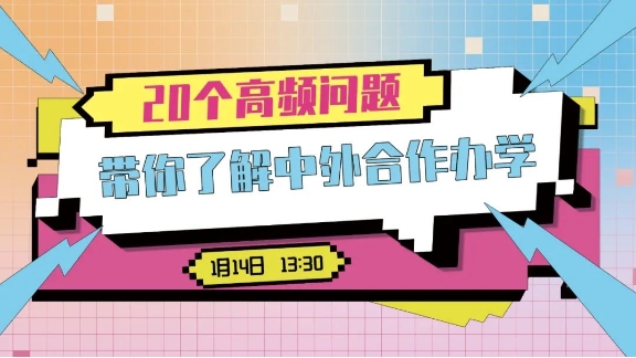 2024知識直播間 | 20個高頻問題帶你了解中外合作辦學(xué)：如何選擇適合自己的項目？