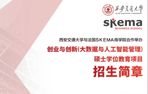 西安交通大學(xué)與法國SKEMA商學(xué)院合作舉辦創(chuàng)業(yè)與創(chuàng)新（大數(shù)據(jù)與人工智能管理）碩士學(xué)位教育項目招生簡章