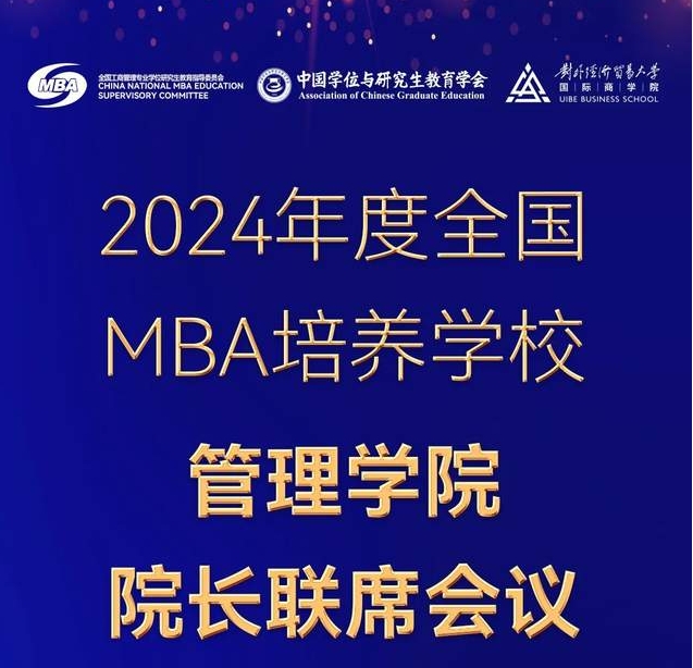 會(huì)議預(yù)告｜2024年度全國(guó)MBA培養(yǎng)學(xué)校管理學(xué)院院長(zhǎng)聯(lián)席會(huì)議