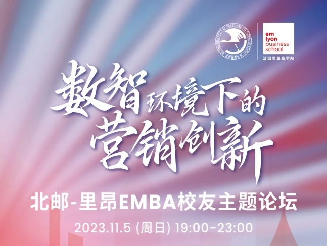 數(shù)智環(huán)境下的營(yíng)銷創(chuàng)新——北郵-里昂EMBA校友主題論壇圓滿舉行