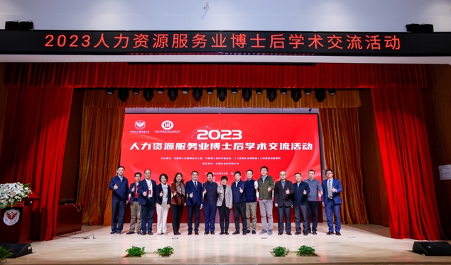 2023年人力資源服務(wù)業(yè)博士后學(xué)術(shù)交流活動(dòng)成功舉辦