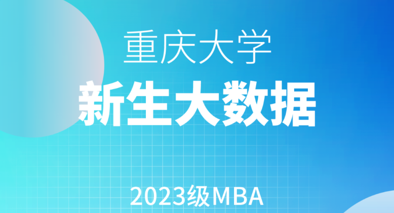 火熱更新！重大2023級MBA新生大數(shù)據(jù)來啦！