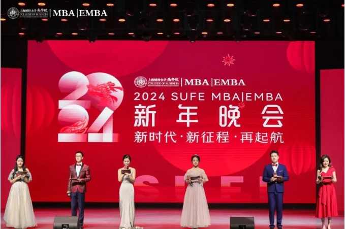 新時(shí)代·新征程·再啟航｜上財(cái)商學(xué)院MBA&EMBA 2024新年晚會(huì)精彩舉行