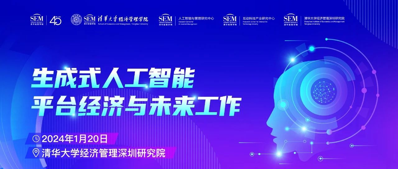 清華經(jīng)管深圳研究院丨報(bào)名 ：生成式人工智能、平臺(tái)經(jīng)濟(jì)和未來(lái)工作”學(xué)術(shù)會(huì)議即將召開
