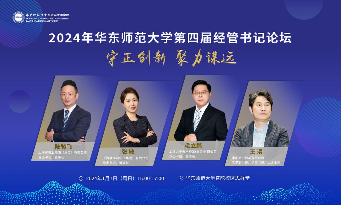 守正創(chuàng)新，聚力謀遠！華東師范大學第四屆經(jīng)管書記論壇順利舉辦
