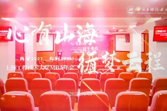 “心有山海 循夢云程” | 上海工程技術大學MBA年會順利舉辦