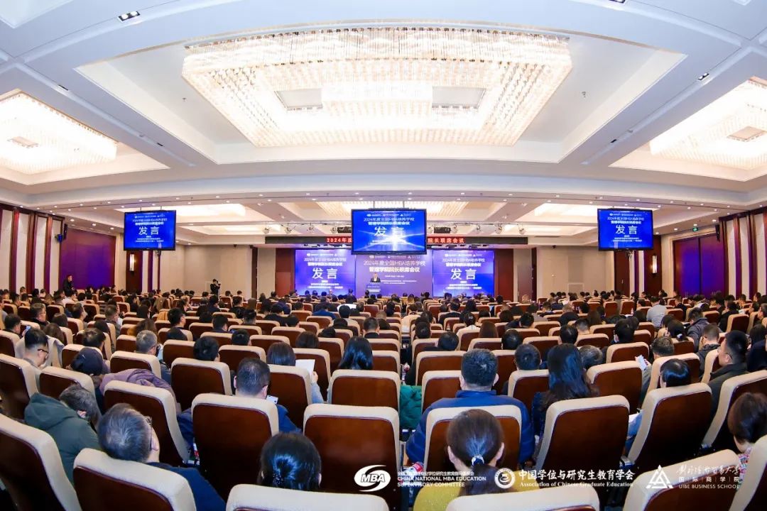 2024年度全國MBA培養(yǎng)學(xué)校管理學(xué)院院長聯(lián)席會議在京成功舉辦！