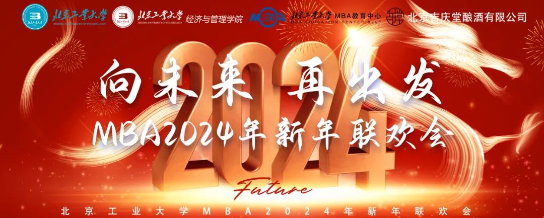 向未來 再出發(fā) 北京工業(yè)大學(xué)MBA2024年新年聯(lián)歡會圓滿成功！