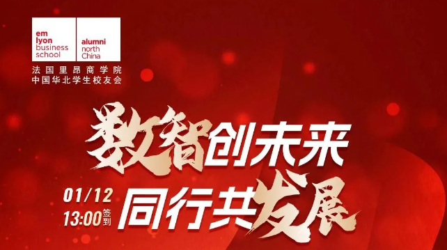 法國里昂商學(xué)院創(chuàng)客先鋒 X 新春論壇預(yù)告 | 2024邁向數(shù)智時代新紀(jì)元——數(shù)智創(chuàng)未來，同行共發(fā)展
