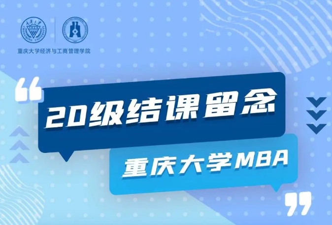 【結(jié)課季】重大MBA——對未來的真正慷慨，是把一切都獻(xiàn)給現(xiàn)在！