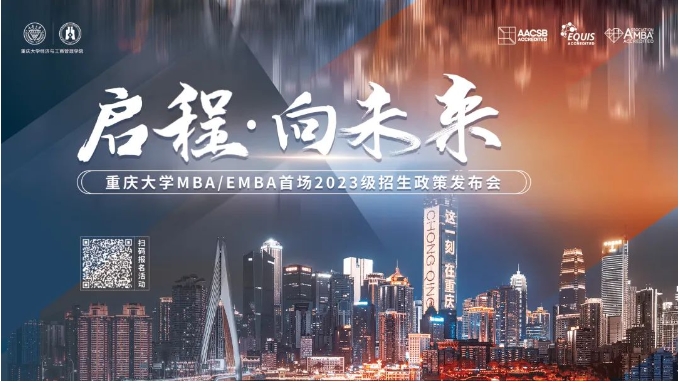 啟程 · 向未來 —— 重慶大學(xué)MBA/EMBA首場2023級招生政策發(fā)布會等你來！