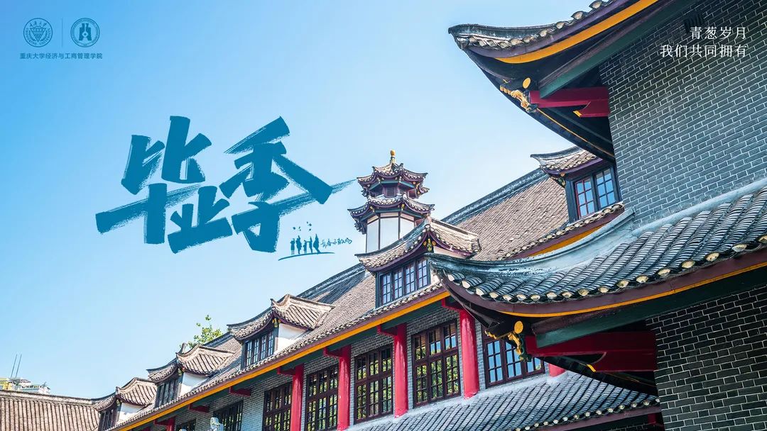 重大MBA 畢業(yè)季·不說再見 | 別問今夕是何年，且看青山有俊顏！