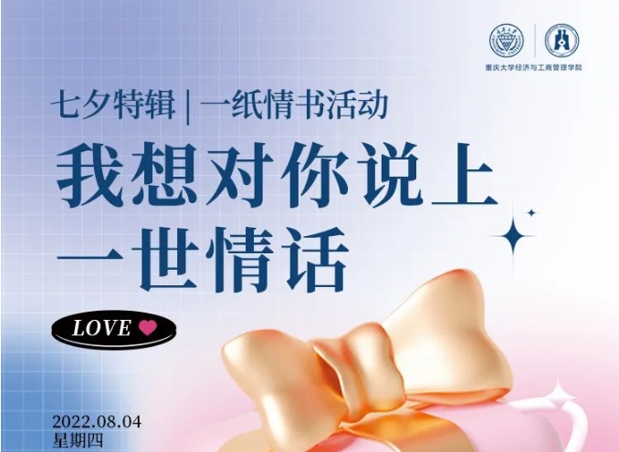 七夕告白季 | 重大MBA——心動七夕 我只想你