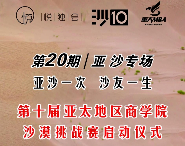 悅獨(dú)會第20期：亞沙專場|重慶大學(xué)MBA第10屆亞沙賽啟動儀式