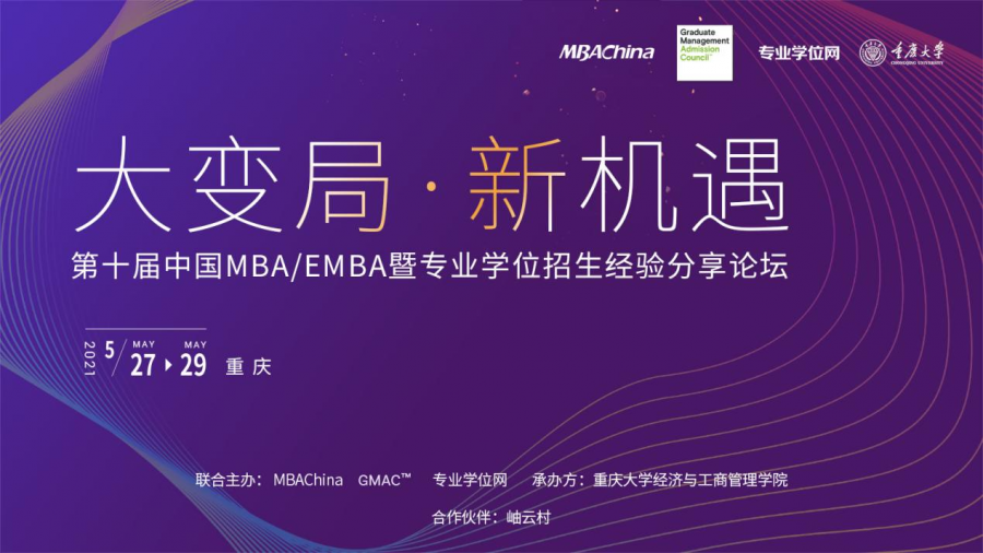 重大經(jīng)管承辦第十屆中國(guó)MBA\MPA\MEM暨專(zhuān)業(yè)學(xué)位招生經(jīng)驗(yàn)分享論壇