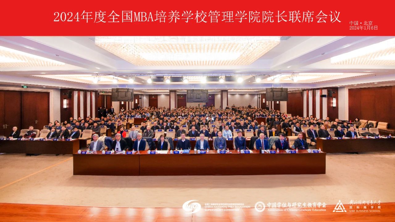 北二外MTA/MBA教育中心主任駱欣慶教授出席2024年度全國(guó)MBA培養(yǎng)學(xué)校管理學(xué)院院長(zhǎng)聯(lián)席會(huì)議