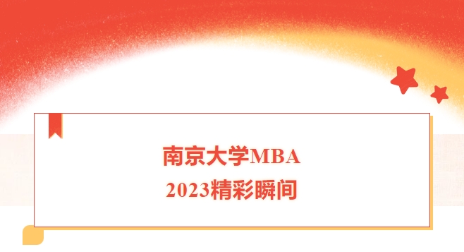 南京大學(xué)MBA——2023，我們?cè)鯓幼哌^？