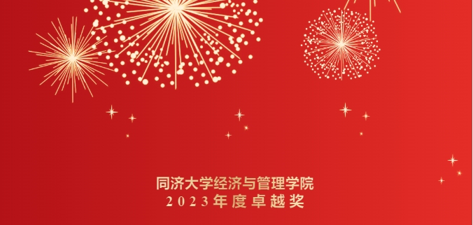 表彰！同濟經(jīng)管2023年度卓越獎揭曉！