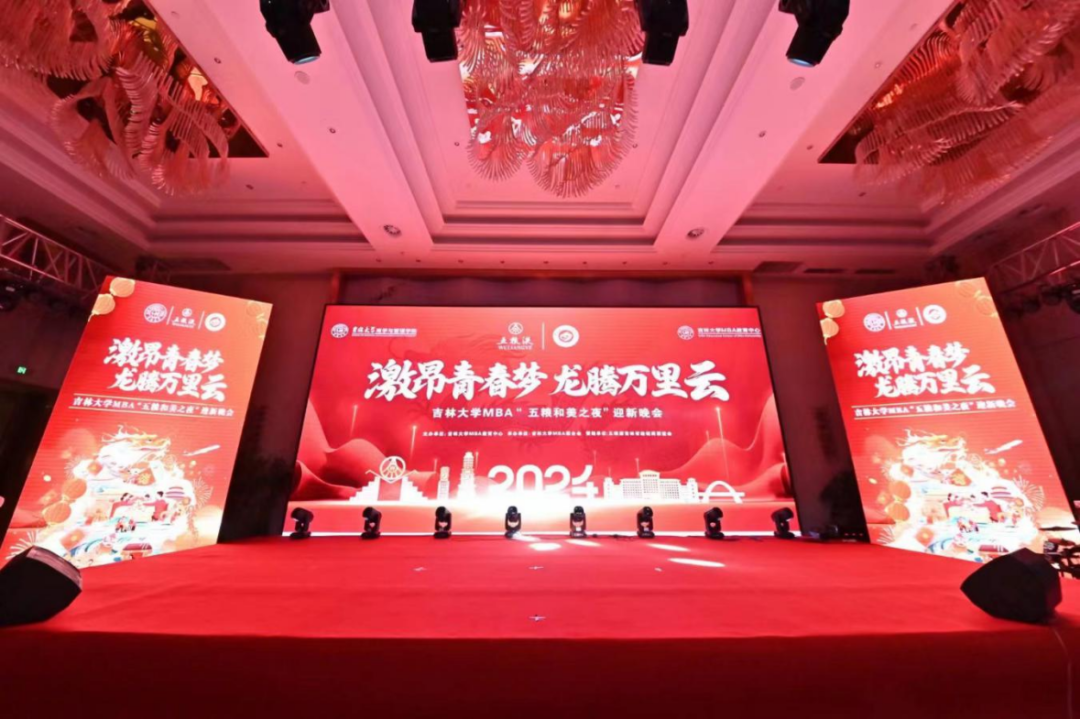 激昂青春夢，龍騰萬里云 —吉林大學(xué)MBA“五糧和美之夜”迎新晚會成功舉辦