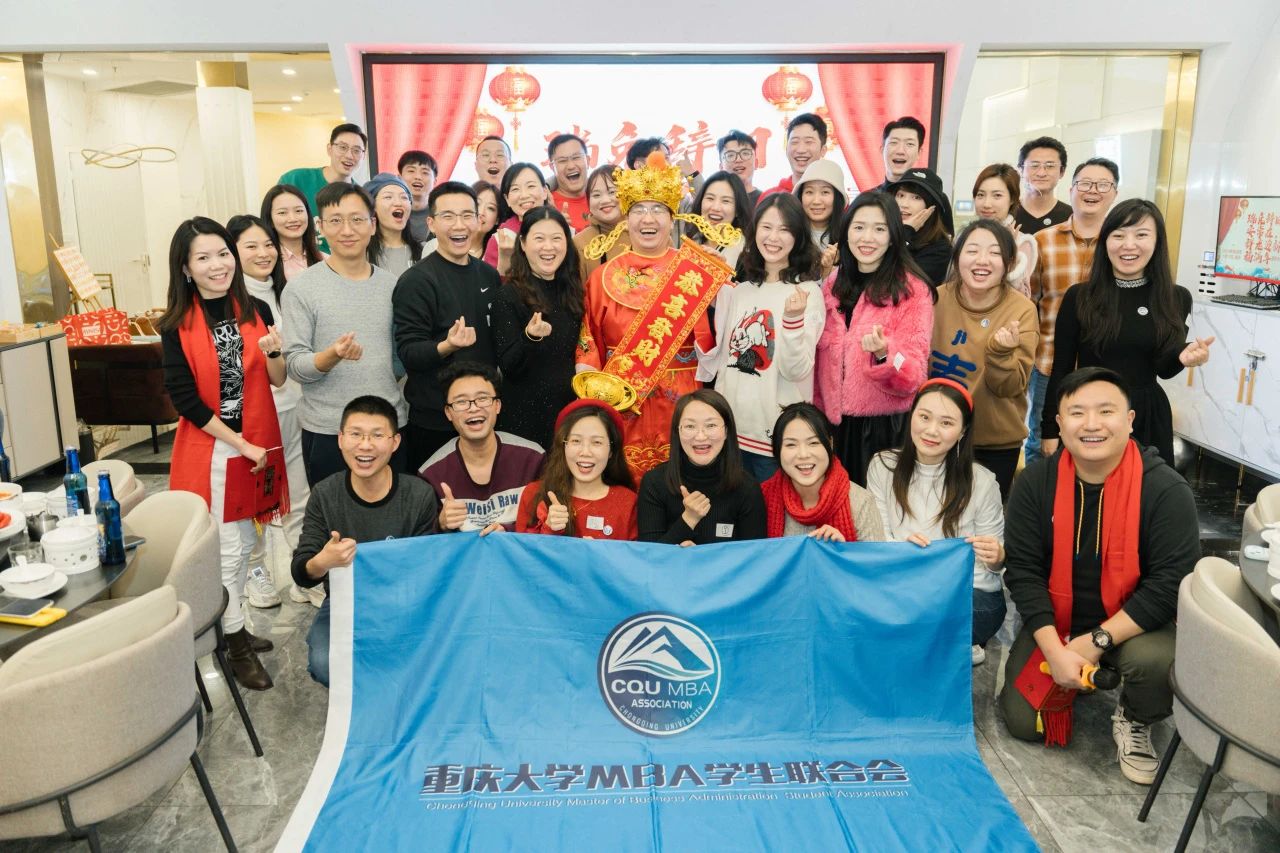 瑞兔辭舊安常在，祥龍迎新福滿年 ——重慶大學(xué)MBA聯(lián)合會新春聯(lián)誼活動圓滿舉行