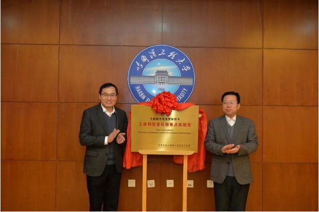 哈爾濱工程大學——大數據與商務智能技術工業(yè)和信息化部重點實驗室舉行學術委員會第一次全體會議暨成立揭牌儀式