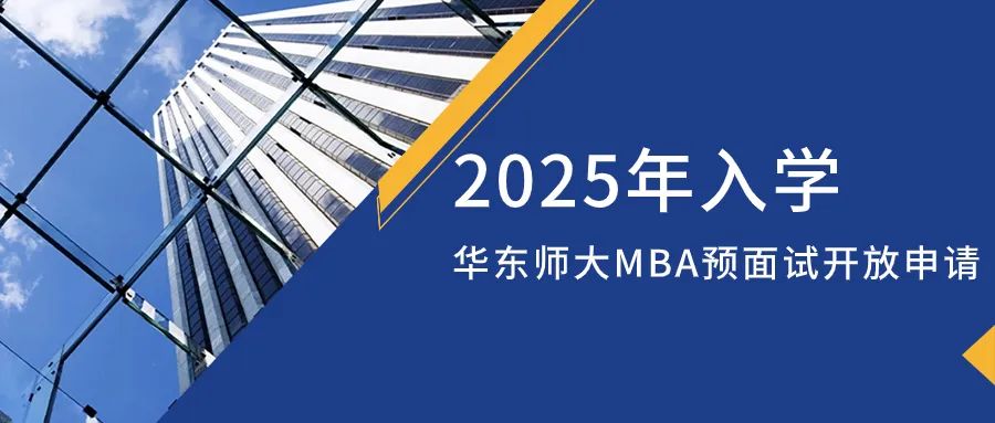 重磅發(fā)布 | 2025年入學華東師范大學MBA預面試網申開啟