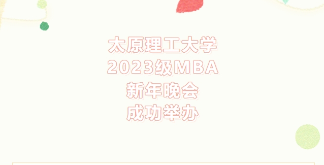 太原理工大學(xué)2023級MBA新年晚會成功舉辦