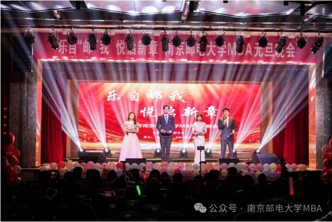 “樂自郵我，悅啟新章”2024年南京郵電大學MBA元旦晚會圓滿收官