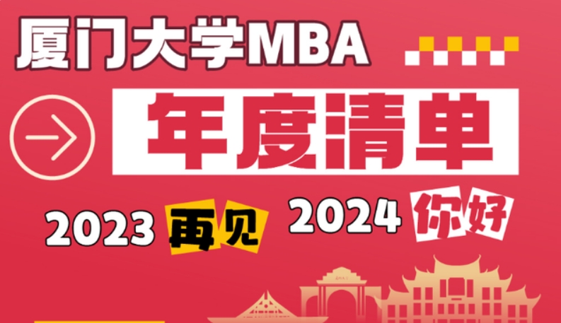 廈門(mén)大學(xué)MBA2023年度清單