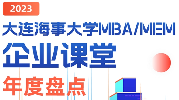 大連海事大學(xué)MBA/EMBA企業(yè)課程年終盤(pán)點(diǎn)| 2023年度商科教育產(chǎn)教融合標(biāo)桿院校！企業(yè)課堂 產(chǎn)教融合 協(xié)同育人