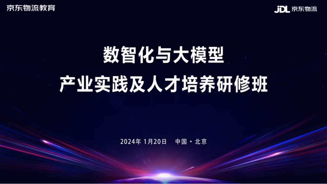 北京物資學(xué)院京東學(xué)院教師參加數(shù)智化與大模型產(chǎn)業(yè)實(shí)踐及人才培養(yǎng)研修班