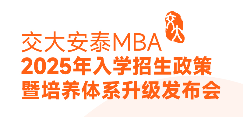 邀你見(jiàn)證 | 2025入學(xué)交大安泰MBA申請(qǐng)日程公開(kāi)！3月9日招生政策發(fā)布會(huì)全新培養(yǎng)體系即將揭曉！