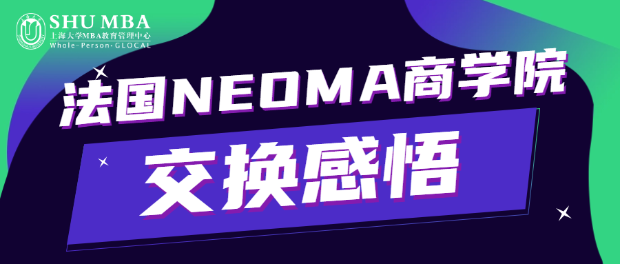 SHUMBA走進(jìn)世界|法國(guó)NEOMA商學(xué)院交換感悟