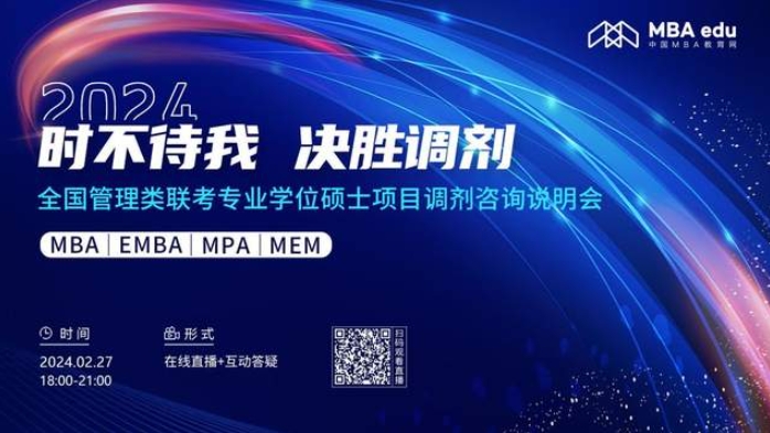 2月27日丨2024北京物資學(xué)院MBA調(diào)劑咨詢說(shuō)明會(huì)邀你上線！