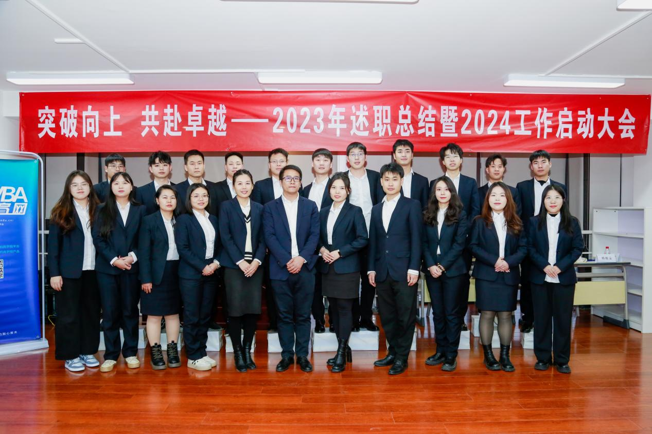 突破向上 共赴卓越丨中國MBA教育網2023年工作總結暨2024年工作啟動大會圓滿舉行