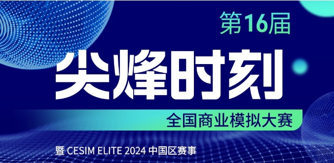 北京體育大學MBA“麒麟”戰(zhàn)隊晉級“尖烽時刻”全國總決賽！