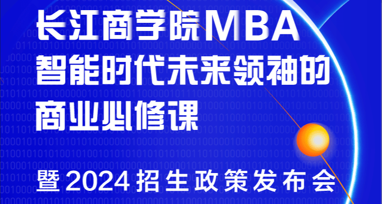 重磅發(fā)布！長江商學院MBA公開課暨2024招生政策發(fā)布會