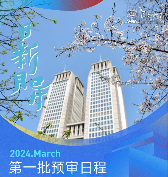 年后歸來，步伐不停！快查收復旦MBA第一批預審提醒！