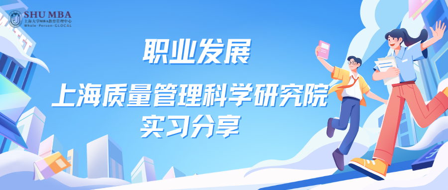 上海大學MBA職業(yè)發(fā)展|上海質量管理科學研究院實習分享