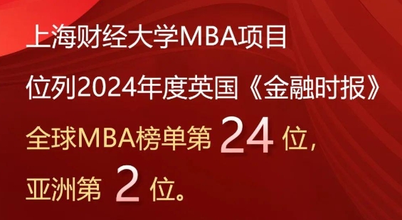 2024年度FT排名發(fā)布，上海財經大學商學院MBA項目位列全球第24、亞洲第2！