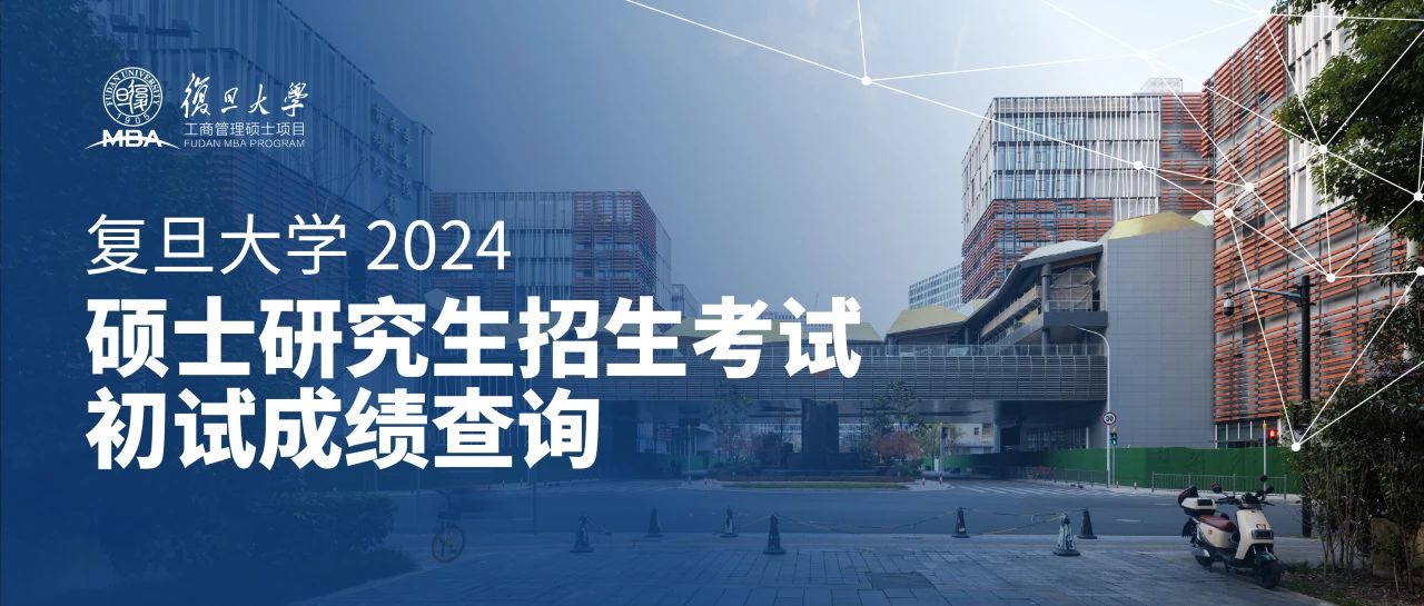 復(fù)旦大學(xué)將于2月26日公布研究生招生考試初試成績(jī)