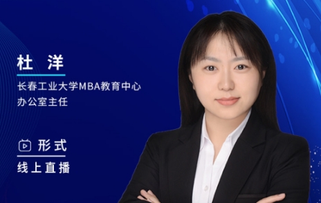 2月26日丨2024長(zhǎng)春工業(yè)大學(xué)MBA調(diào)劑咨詢說明會(huì)邀你上線！