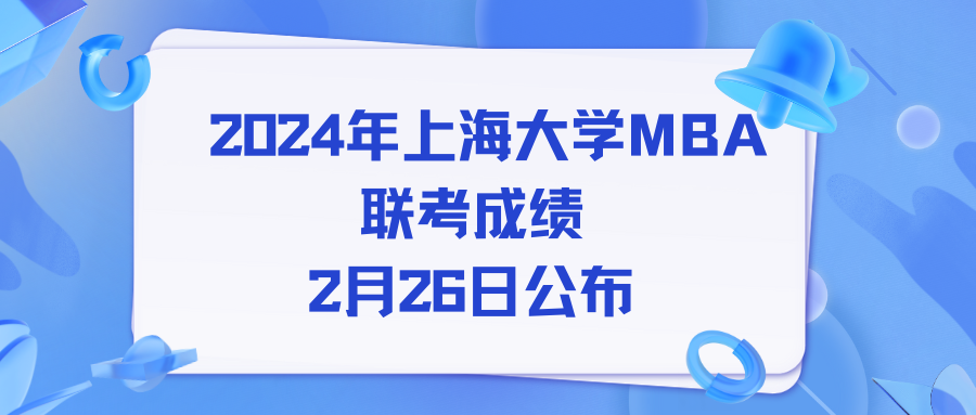2月26日可以查分啦！與上大MBA一“研”為定！