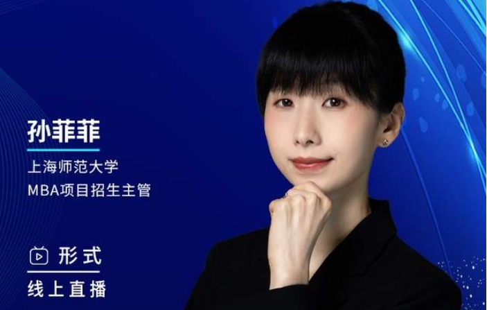 2月27日丨2024上海師范大學(xué)MBA調(diào)劑咨詢說明會(huì)邀你上線！