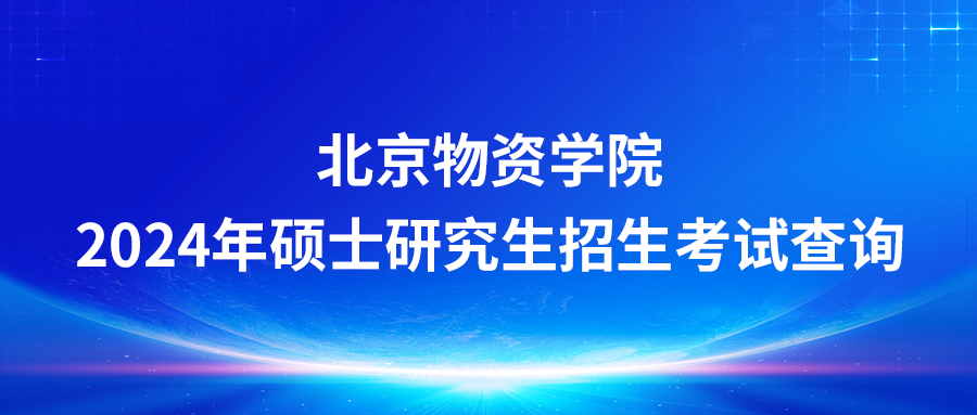 北京物資學(xué)院2024年碩士研究生招生考試查詢初試成績(jī)及相關(guān)事項(xiàng)的通知