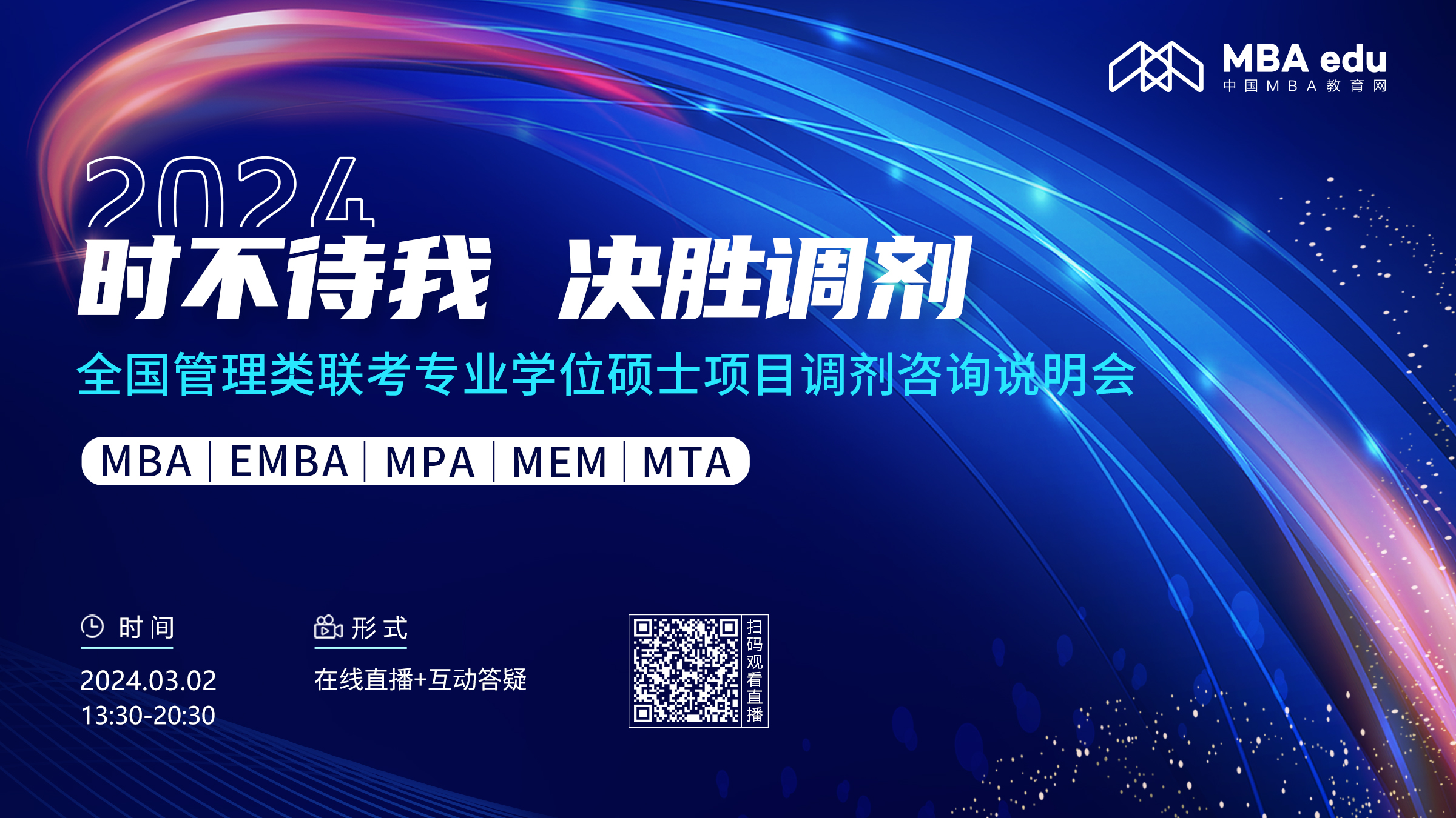 3月2日丨2024南京農(nóng)業(yè)大學(xué)MBA調(diào)劑咨詢說明會邀你上線！