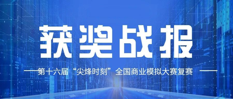 首戰(zhàn)告捷 |上海對外經(jīng)貿(mào)大學(xué)MBA第十六屆“尖烽時刻”全國商業(yè)模擬大賽復(fù)賽獲獎戰(zhàn)報