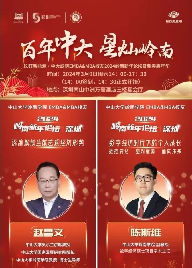 【活動預(yù)告】百年中大 星燦嶺南——中大嶺院EMBA&MBA校友2024嶺南新年論壇
