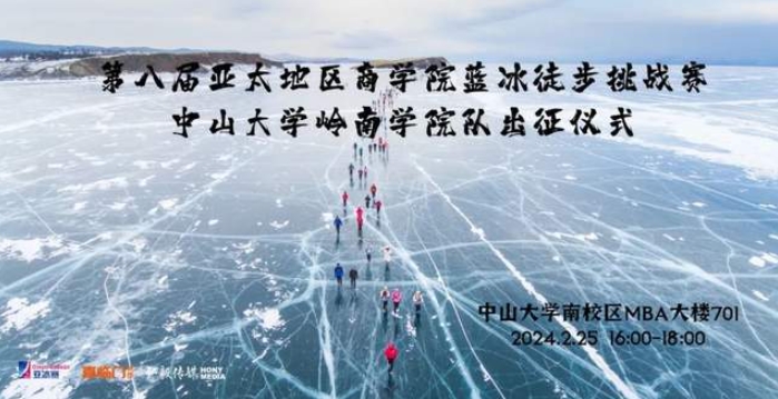 踏冰前行 | 中大嶺院MBA冰8戰(zhàn)隊出征儀式圓滿舉行